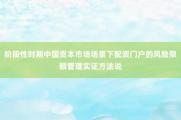 阶段性时期中国资本市场场景下配资门户的风险限额管理实证方法说
