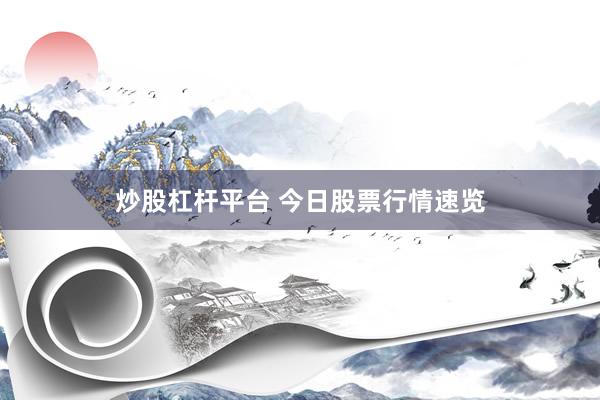 炒股杠杆平台 今日股票行情速览